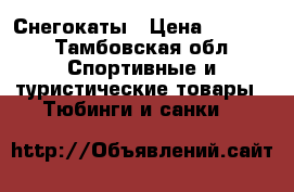 Снегокаты › Цена ­ 2 000 - Тамбовская обл. Спортивные и туристические товары » Тюбинги и санки   